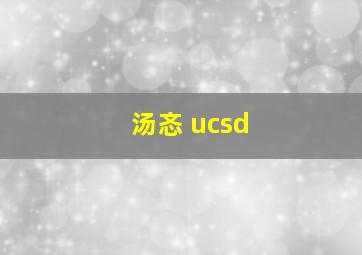 汤忞 ucsd